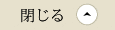 閉じる
