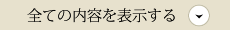 全ての内容を表示する