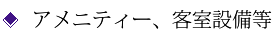 アメニティー、客室設備等