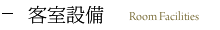 客室設備