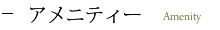 アメニティー