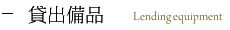 貸出備品