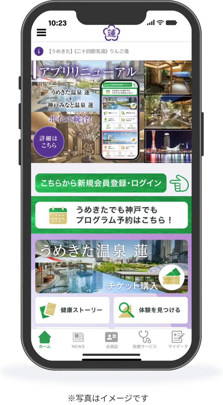 うめきた温泉蓮WellbeingPark/神戸みなと温泉蓮公式アプリイメージ