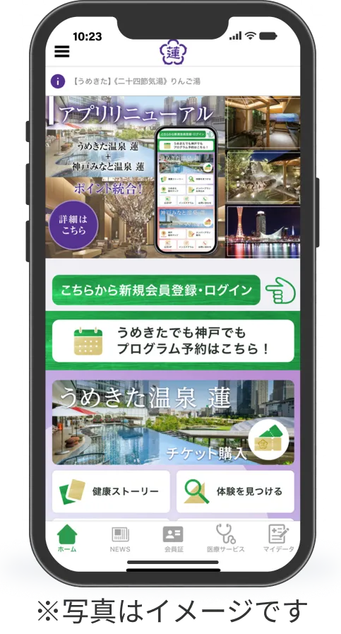 うめきた温泉蓮WellbeingPark/神戸みなと温泉蓮公式アプリイメージ