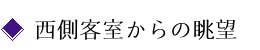 西側客室からの眺望