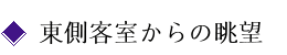 東側客室からの眺望