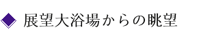 展望大浴場からの眺望