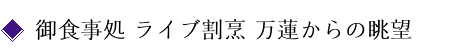 御食事処 ライブ割烹 万蓮からの眺望