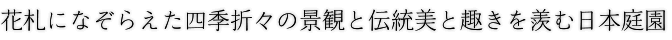 花札になぞらえた四季折々の景観と伝統美と趣きを羨む日本庭園