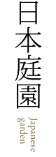 日本庭園