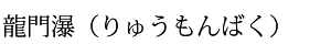 龍門瀑(りゅうもんばく)