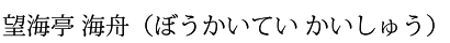 望海亭 海舟(ぼうかいてい かいしゅう)
