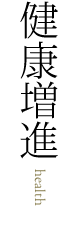 健康増進