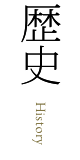歴史