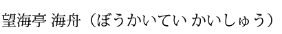 望海亭 海舟(ぼうかいてい かいしゅう)