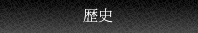 歴史