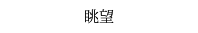 眺望