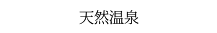 天然温泉