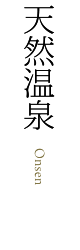 天然温泉