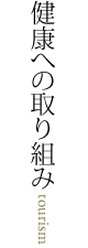 健康への取り組み
