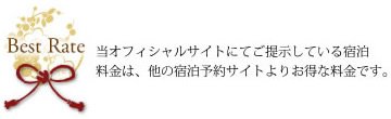 Best Rateのご案内