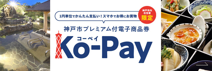 電子商品券Ko-Payが蓮でもご利用できます