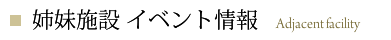 隣接の姉妹施設 イベント情報
