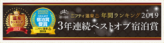 第14回 ニフティ温泉 年間ランキング 2019　3年連続　ベストオブ宿泊賞