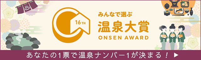 みんなで選ぶ温泉大賞投票はこちらから