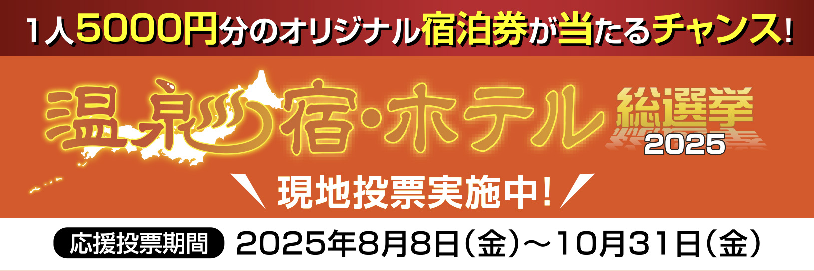 じゃらん温泉宿・ホテル総選挙