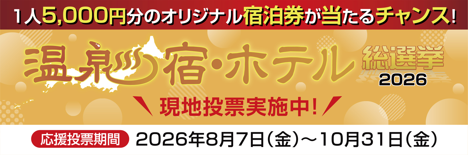 じゃらん温泉宿・ホテル総選挙