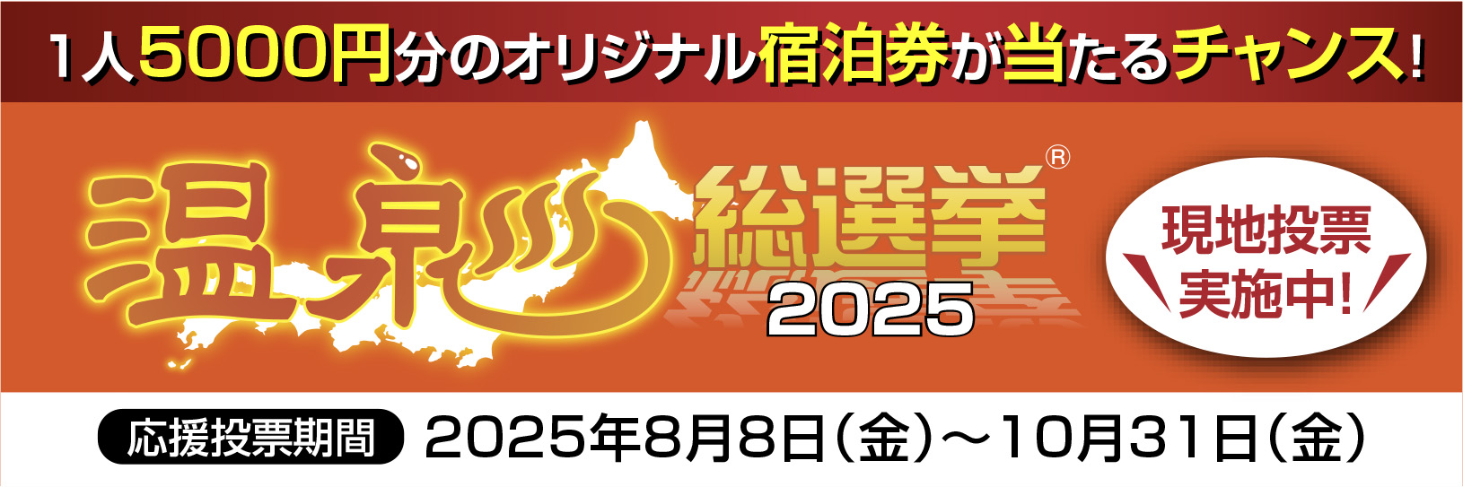 じゃらん温泉総選挙