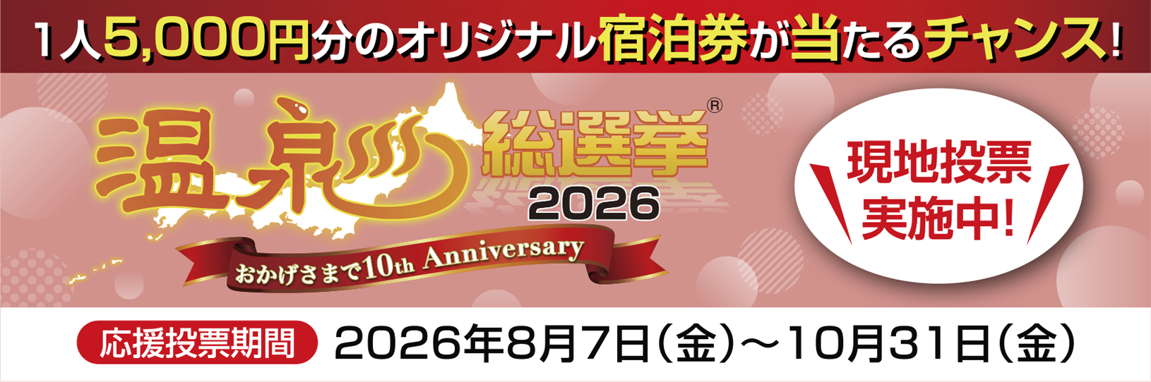 じゃらん温泉総選挙