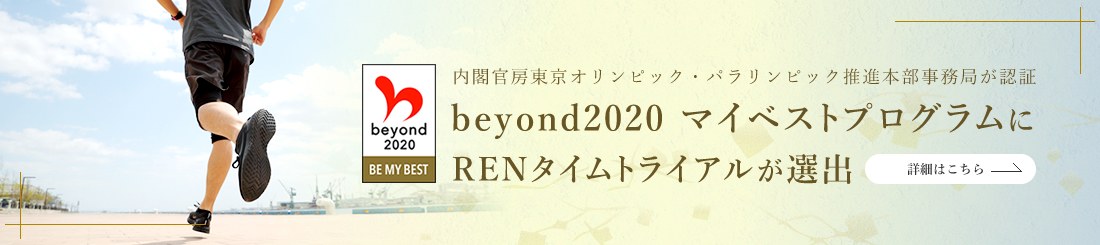 内閣官房 創設の「beyond2020 マイベストプログラム」に「RENタイムトライアル」が選出