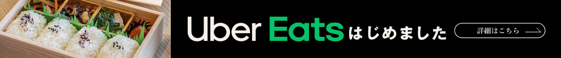 ウーバーイーツはじめました