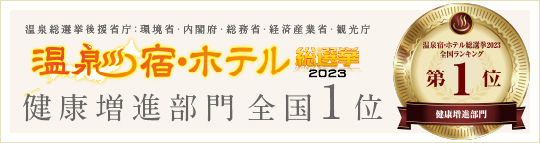 温泉・宿総選挙2023 関西ランキング健康増進部門第1位