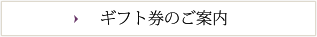ギフト券のご案内