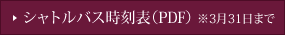 シャトルバスのご案内