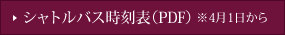 シャトルバスのご案内