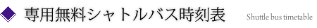 専用無料シャトルバス時刻表