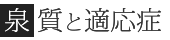 泉質と効能