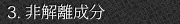 3. 非解離成分