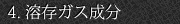 4. 溶存ガス成分
