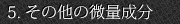 5. その他の微量成分