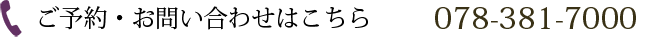 ご予約・お問い合わせはこちら