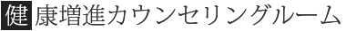 健康増進カウンセリングルーム