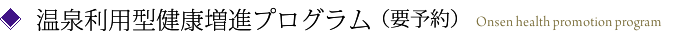 温泉利用型健康増進プログラム(要予約)