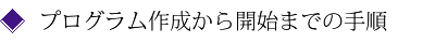 プログラム作成から開始までの手順