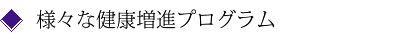 様々な健康増進プログラム
