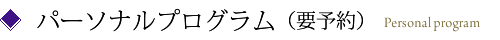 パーソナルプログラム(要予約)